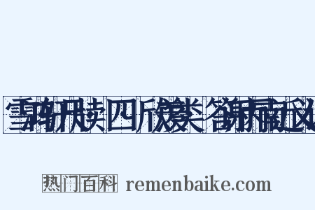 雪鸿轩尺牍·四·欣羡类·答谢丙南近义词是什么意思的图片